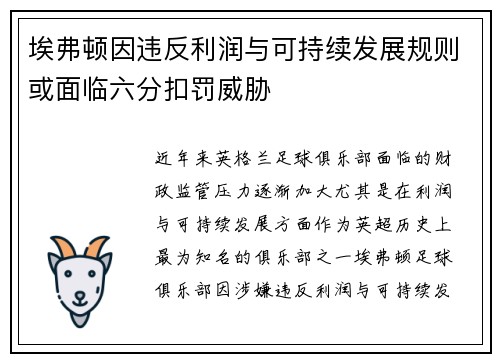 埃弗顿因违反利润与可持续发展规则或面临六分扣罚威胁 埃弗顿因违反利润与可持续发展规则或面临六分扣罚威胁