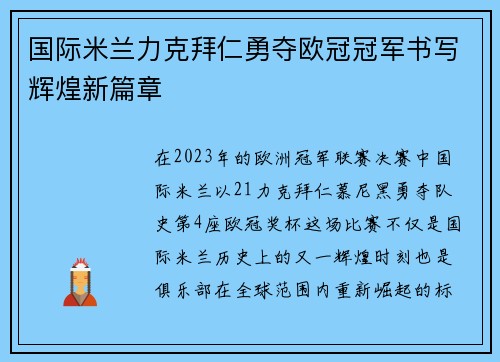 国际米兰力克拜仁勇夺欧冠冠军书写辉煌新篇章 国际米兰力克拜仁勇夺欧冠冠军书写辉煌新篇章