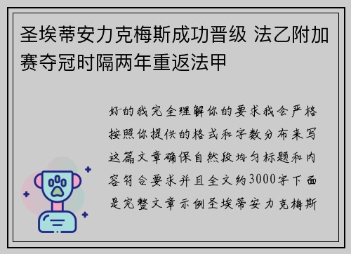 圣埃蒂安力克梅斯成功晋级 法乙附加赛夺冠时隔两年重返法甲 圣埃蒂安力克梅斯成功晋级 法乙附加赛夺冠时隔两年重返法甲