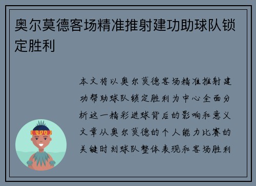 奥尔莫德客场精准推射建功助球队锁定胜利 奥尔莫德客场精准推射建功助球队锁定胜利