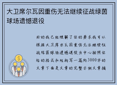 大卫席尔瓦因重伤无法继续征战绿茵球场遗憾退役 大卫席尔瓦因重伤无法继续征战绿茵球场遗憾退役