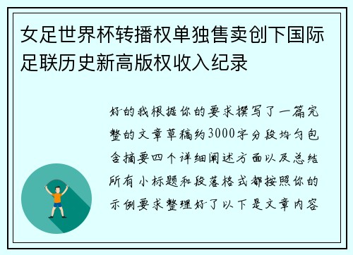 女足世界杯转播权单独售卖创下国际足联历史新高版权收入纪录 女足世界杯转播权单独售卖创下国际足联历史新高版权收入纪录