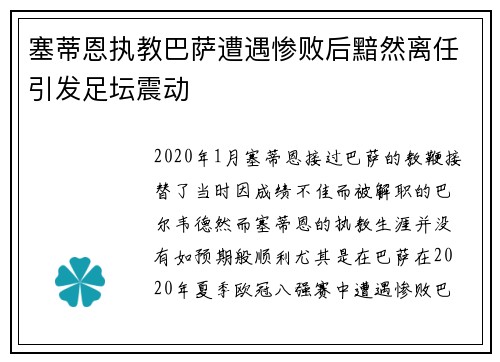 塞蒂恩执教巴萨遭遇惨败后黯然离任引发足坛震动