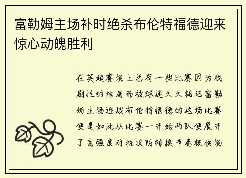 富勒姆主场补时绝杀布伦特福德迎来惊心动魄胜利 富勒姆主场补时绝杀布伦特福德迎来惊心动魄胜利