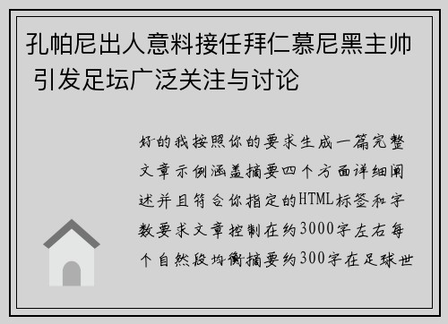 孔帕尼出人意料接任拜仁慕尼黑主帅 引发足坛广泛关注与讨论