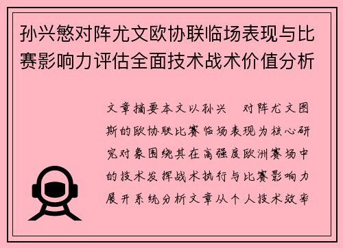 孙兴慜对阵尤文欧协联临场表现与比赛影响力评估全面技术战术价值分析