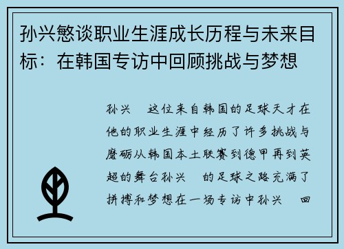 孙兴慜谈职业生涯成长历程与未来目标:在韩国专访中回顾挑战与梦想 孙兴慜谈职业生涯成长历程与未来目标:在韩国专访中回顾挑战与梦想