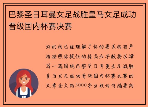 巴黎圣日耳曼女足战胜皇马女足成功晋级国内杯赛决赛