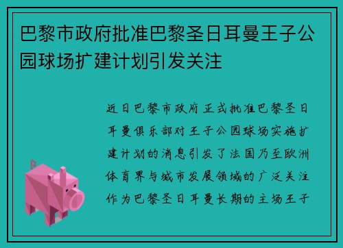 巴黎市政府批准巴黎圣日耳曼王子公园球场扩建计划引发关注