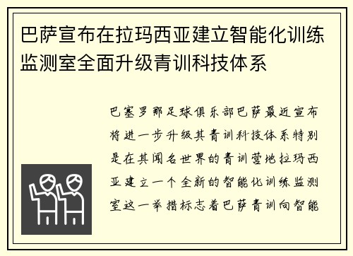 巴萨宣布在拉玛西亚建立智能化训练监测室全面升级青训科技体系