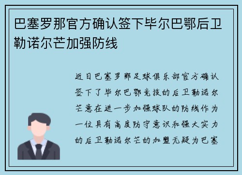巴塞罗那官方确认签下毕尔巴鄂后卫勒诺尔芒加强防线