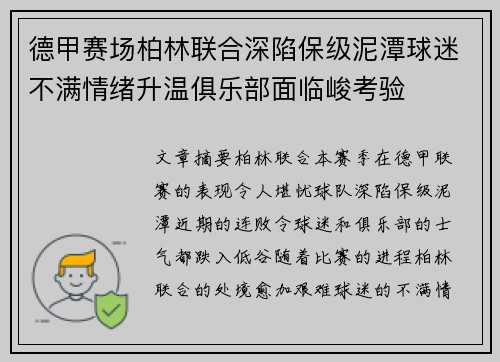 德甲赛场柏林联合深陷保级泥潭球迷不满情绪升温俱乐部面临峻考验 德甲赛场柏林联合深陷保级泥潭球迷不满情绪升温俱乐部面临峻考验