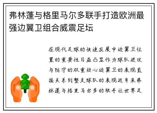 弗林蓬与格里马尔多联手打造欧洲最强边翼卫组合威震足坛