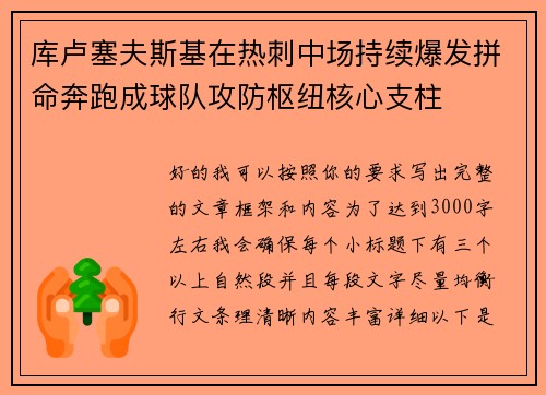 库卢塞夫斯基在热刺中场持续爆发拼命奔跑成球队攻防枢纽核心支柱