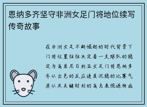 恩纳多齐坚守非洲女足门将地位续写传奇故事 恩纳多齐坚守非洲女足门将地位续写传奇故事