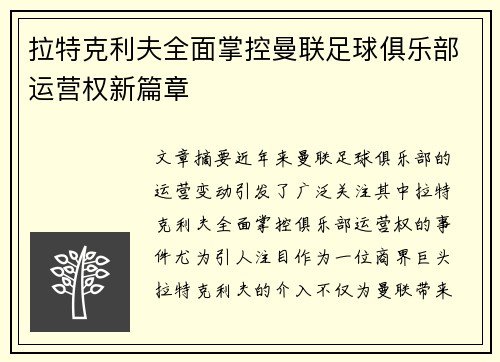 拉特克利夫全面掌控曼联足球俱乐部运营权新篇章 拉特克利夫全面掌控曼联足球俱乐部运营权新篇章