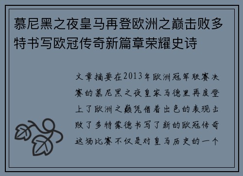 慕尼黑之夜皇马再登欧洲之巅击败多特书写欧冠传奇新篇章荣耀史诗
