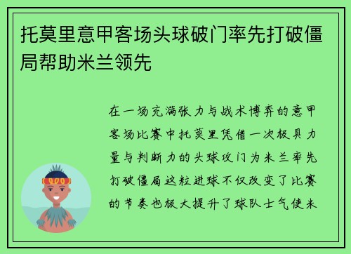 托莫里意甲客场头球破门率先打破僵局帮助米兰领先 托莫里意甲客场头球破门率先打破僵局帮助米兰领先