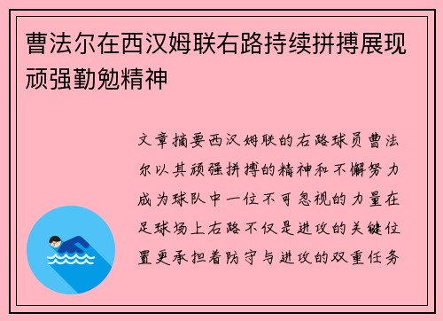曹法尔在西汉姆联右路持续拼搏展现顽强勤勉精神 曹法尔在西汉姆联右路持续拼搏展现顽强勤勉精神