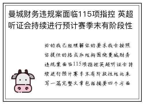 曼城财务违规案面临115项指控 英超听证会持续进行预计赛季末有阶段性结论 曼城财务违规案面临115项指控 英超听证会持续进行预计赛季末有阶段性结论