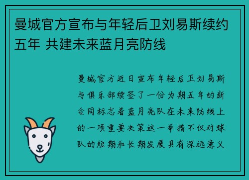 曼城官方宣布与年轻后卫刘易斯续约五年 共建未来蓝月亮防线 曼城官方宣布与年轻后卫刘易斯续约五年 共建未来蓝月亮防线