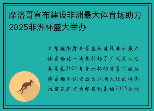 摩洛哥宣布建设非洲最大体育场助力2025非洲杯盛大举办 摩洛哥宣布建设非洲最大体育场助力2025非洲杯盛大举办