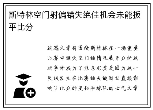 斯特林空门射偏错失绝佳机会未能扳平比分