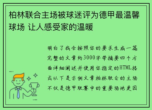 柏林联合主场被球迷评为德甲最温馨球场 让人感受家的温暖