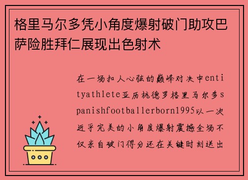 格里马尔多凭小角度爆射破门助攻巴萨险胜拜仁展现出色射术 格里马尔多凭小角度爆射破门助攻巴萨险胜拜仁展现出色射术
