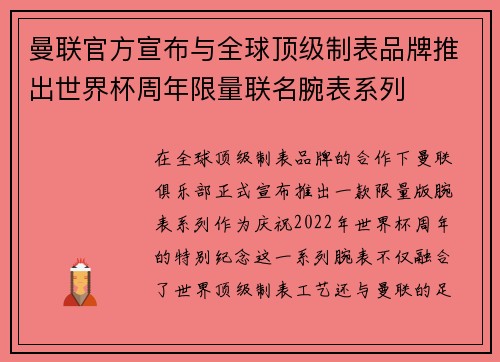 曼联官方宣布与全球顶级制表品牌推出世界杯周年限量联名腕表系列