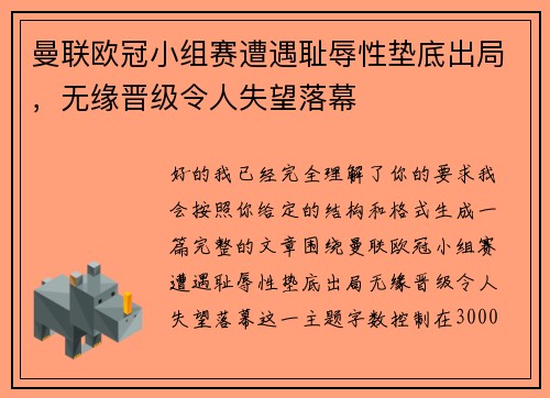 曼联欧冠小组赛遭遇耻辱性垫底出局,无缘晋级令人失望落幕 曼联欧冠小组赛遭遇耻辱性垫底出局,无缘晋级令人失望落幕