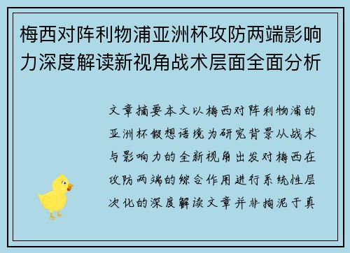 梅西对阵利物浦亚洲杯攻防两端影响力深度解读新视角战术层面全面分析
