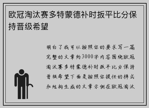 欧冠淘汰赛多特蒙德补时扳平比分保持晋级希望 欧冠淘汰赛多特蒙德补时扳平比分保持晋级希望