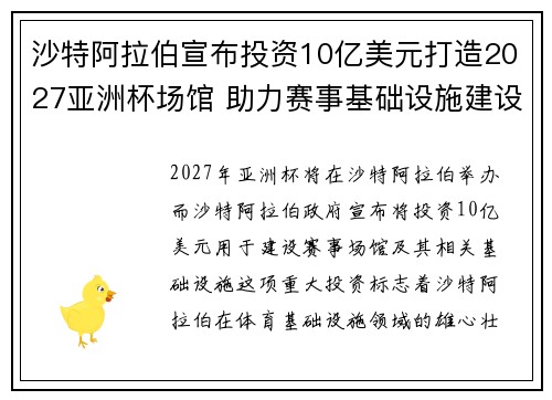 沙特阿拉伯宣布投资10亿美元打造2027亚洲杯场馆 助力赛事基础设施建设