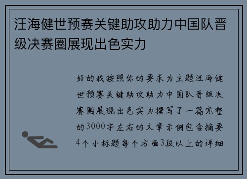 汪海健世预赛关键助攻助力中国队晋级决赛圈展现出色实力