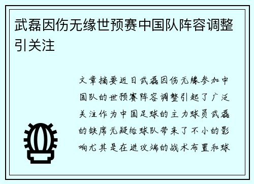 武磊因伤无缘世预赛中国队阵容调整引关注