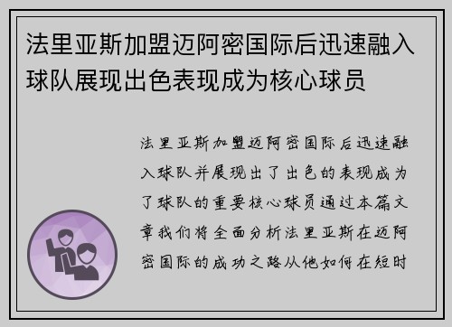 法里亚斯加盟迈阿密国际后迅速融入球队展现出色表现成为核心球员
