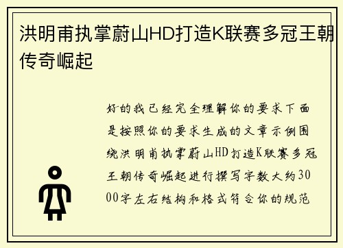 洪明甫执掌蔚山HD打造K联赛多冠王朝传奇崛起 洪明甫执掌蔚山HD打造K联赛多冠王朝传奇崛起