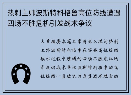 热刺主帅波斯特科格鲁高位防线遭遇四场不胜危机引发战术争议