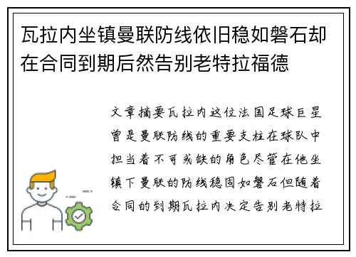 瓦拉内坐镇曼联防线依旧稳如磐石却在合同到期后然告别老特拉福德