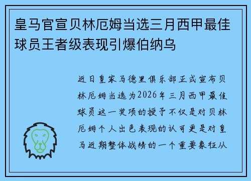 皇马官宣贝林厄姆当选三月西甲最佳球员王者级表现引爆伯纳乌 皇马官宣贝林厄姆当选三月西甲最佳球员王者级表现引爆伯纳乌