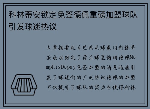 科林蒂安锁定免签德佩重磅加盟球队引发球迷热议 科林蒂安锁定免签德佩重磅加盟球队引发球迷热议