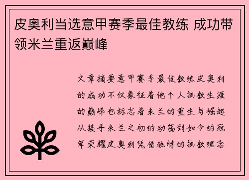 皮奥利当选意甲赛季最佳教练 成功带领米兰重返巅峰 皮奥利当选意甲赛季最佳教练 成功带领米兰重返巅峰