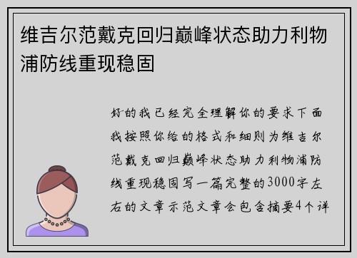 维吉尔范戴克回归巅峰状态助力利物浦防线重现稳固 维吉尔范戴克回归巅峰状态助力利物浦防线重现稳固