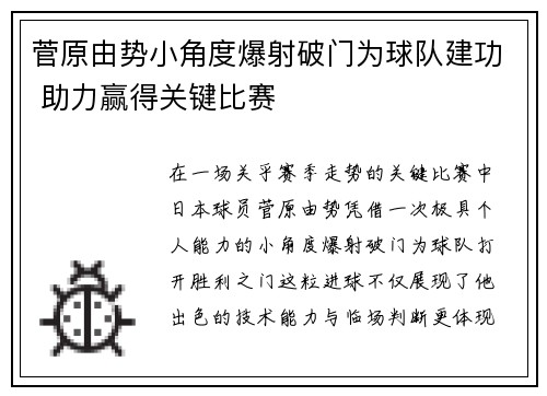 菅原由势小角度爆射破门为球队建功 助力赢得关键比赛 菅原由势小角度爆射破门为球队建功 助力赢得关键比赛