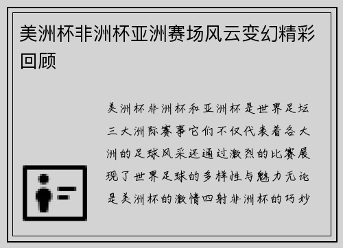 美洲杯非洲杯亚洲赛场风云变幻精彩回顾