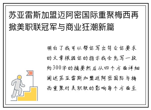 苏亚雷斯加盟迈阿密国际重聚梅西再掀美职联冠军与商业狂潮新篇