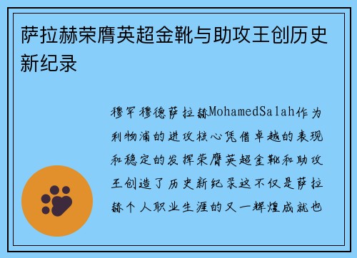 萨拉赫荣膺英超金靴与助攻王创历史新纪录
