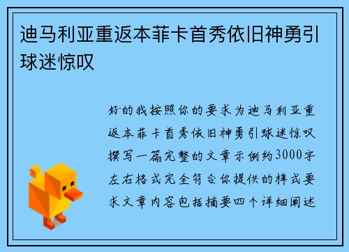 迪马利亚重返本菲卡首秀依旧神勇引球迷惊叹