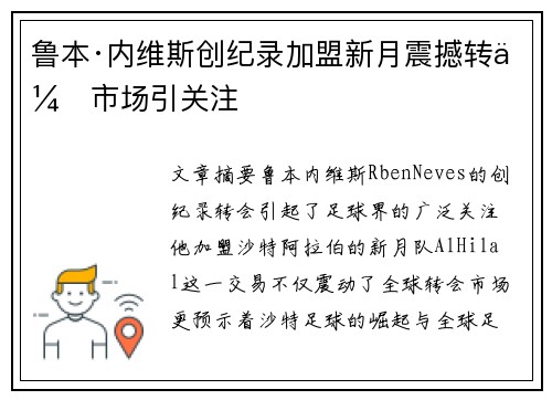 鲁本·内维斯创纪录加盟新月震撼转会市场引关注
